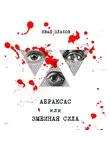 Иван Плахов - Абраксас, или Змеиная сила