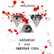 Постер книги Абраксас, или Змеиная сила