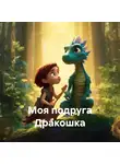 Анигами - Моя подруга Дракошка