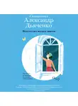 священник Александр Дьяченко - Искусство малых шагов. Рассказы и хроники из жизни священника