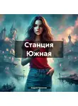 Андрей Прокопюк - Станция Южная