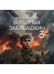 Максим Арх - Неправильный боец РККА Забабашкин