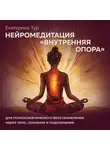 Екатерина Тур - Нейромедитация «Внутренняя Опора» для психосоматического восстановления через сознание, бессознательное и тело
