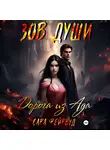 Сара Фейрвуд - Зов души: Дорога из Ада
