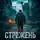 Артём Стрелец - Стрежень