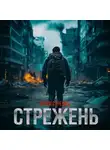 Артём Стрелец - Стрежень