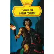 Постер книги Башня Сомбрус