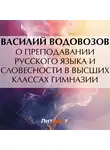 Василий Водовозов - О преподавании русского языка и словесности в высших классах гимназии