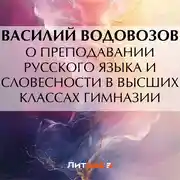 Постер книги О преподавании русского языка и словесности в высших классах гимназии