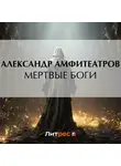  Александр Амфитеатров - Мертвые боги