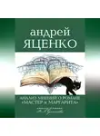 Андрей Яценко - «Анализ мнений о романе „Мастер и Маргарита“ Михаила Булгакова»
