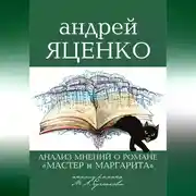 Постер книги «Анализ мнений о романе „Мастер и Маргарита“ Михаила Булгакова»