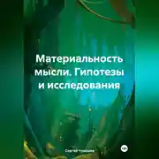 Постер книги Материальность мысли. Гипотезы и исследования