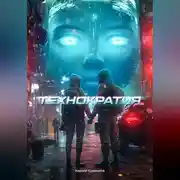 Постер книги Технократия