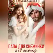 Постер книги Папа для снежинки под елочку