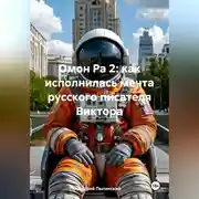 Постер книги Омон Ра 2: как исполнилась мечта русского писателя Виктора Пелевина