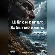 Постер книги Шёлк и пепел: Забытые имена