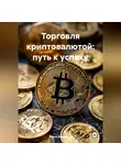 Война Владимир - «Торговля криптовалютой: путь к успеху».