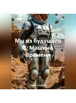 Андрей Пылинский - Мы из будущего 3: Машина Времени