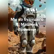 Постер книги Мы из будущего 3: Машина Времени