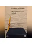 Слободан Деспотович - Мидгард следователя Мезина