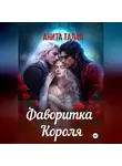 Анита Талая - Фаворитка Короля