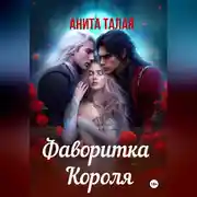 Постер книги Фаворитка Короля