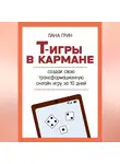 Лана Грин - Т-игры в кармане: создай свою авторскую трансформационную онлайн игру за 10 дней!