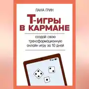 Постер книги Т-игры в кармане: создай свою авторскую трансформационную онлайн игру за 10 дней!