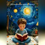 Постер книги Детские сказки на ночь (2)
