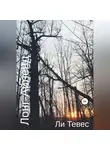 Ли Тевес - Лонг-Айленд