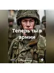 Груздев Валерий - Теперь ты в армии