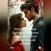 Постер книги История любви Дмитрия: мистика или реальность"режиссерский вариант"