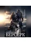 Ольга Григорьева - Берсерк