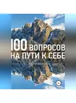 Андрей Алексеев - 100 вопросов