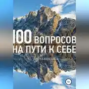 Постер книги 100 вопросов