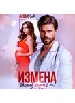 Анна Раф - Измена. Доктор, спаси (не) свою дочь!