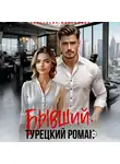 Анастасия Максимова - Бывший. Турецкий Роман