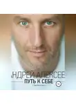 Андрей Алексеев - Путь к себе