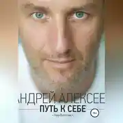 Постер книги Путь к себе