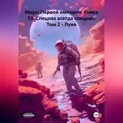 Постер книги Миры Первой империи: Книга 33. Спецназ всегда спецназ. Том 2 – Луна