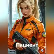 Постер книги Пациент