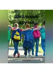 Сергей Громов - Школьные друзья
