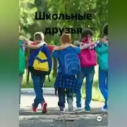 Постер книги Школьные друзья