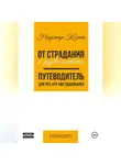 Надежда Козина - От страдания к удовольствию. Путеводитель для тех, кто уже задолбался