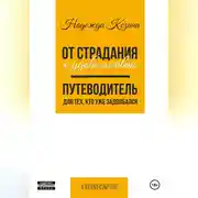 Постер книги От страдания к удовольствию. Путеводитель для тех, кто уже задолбался