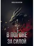Иван Неклютин - В погоне за силой