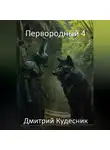 Дмитрий Кудесник - Первородный 4