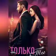 Постер книги Только ты