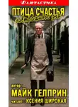 Майк Гелприн - Птица счастья завтрашнего дня